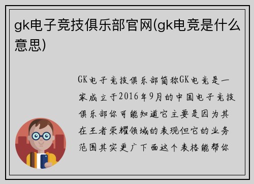 gk电子竞技俱乐部官网(gk电竞是什么意思)