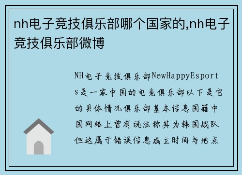 nh电子竞技俱乐部哪个国家的,nh电子竞技俱乐部微博