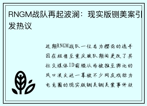 RNGM战队再起波澜：现实版铡美案引发热议