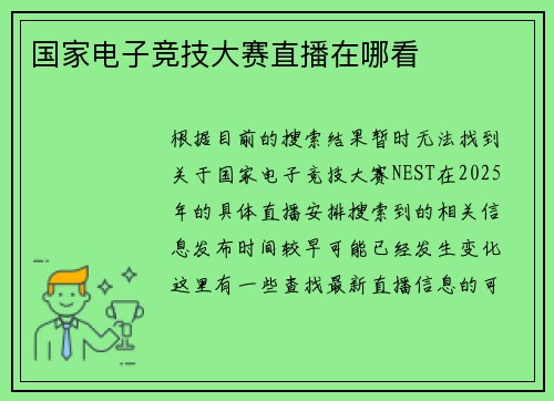 国家电子竞技大赛直播在哪看