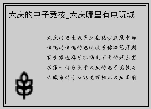 大庆的电子竞技_大庆哪里有电玩城