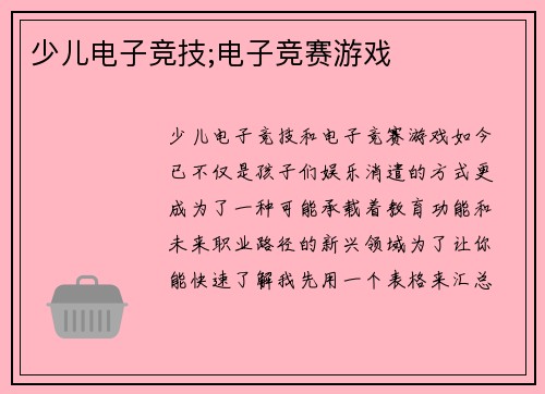 少儿电子竞技;电子竞赛游戏