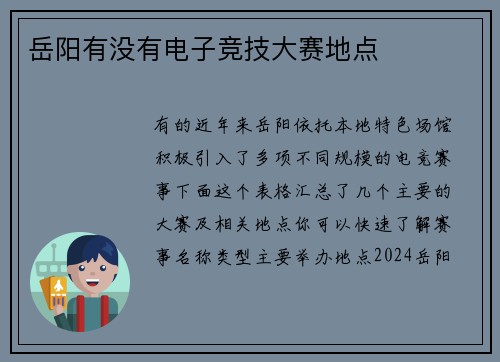 岳阳有没有电子竞技大赛地点
