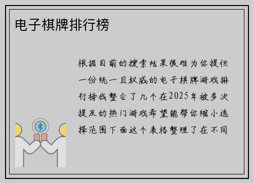 电子棋牌排行榜