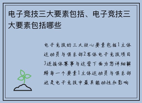 电子竞技三大要素包括、电子竞技三大要素包括哪些