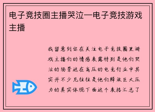 电子竞技圈主播哭泣—电子竞技游戏主播